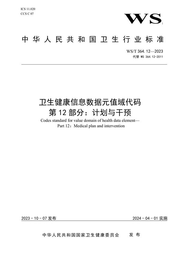 卫生健康信息数据元值域代码第12部分:计划与干预 (WS/T 364.12-2023)