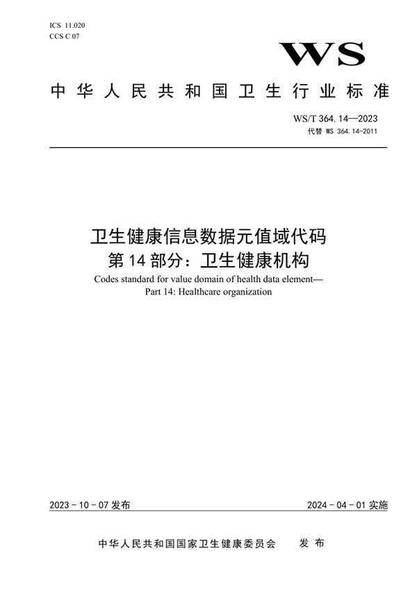 卫生健康信息数据元值域代码第14部分:卫生健康机构 (WS/T 364.14-2023)