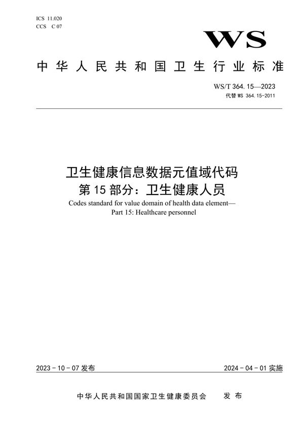 卫生健康信息数据元值域代码第15部分:卫生健康人员 (WS/T 364.15-2023)