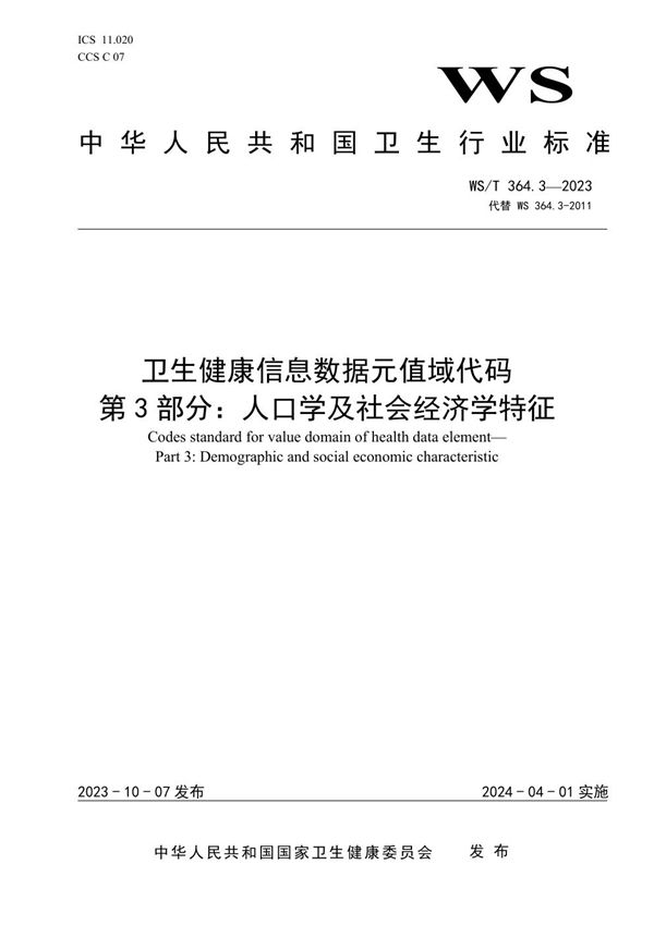 卫生健康信息数据元值域代码 第3部分:人口学及社会经济学特征 (WS/T 364.3-2023)