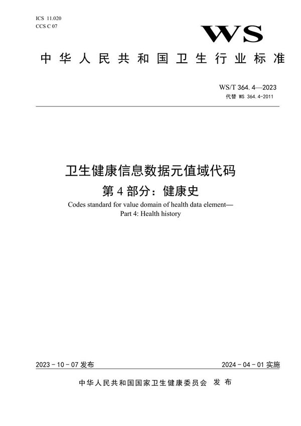 卫生健康信息数据元值域代码第4部分:健康史 (WS/T 364.4-2023)