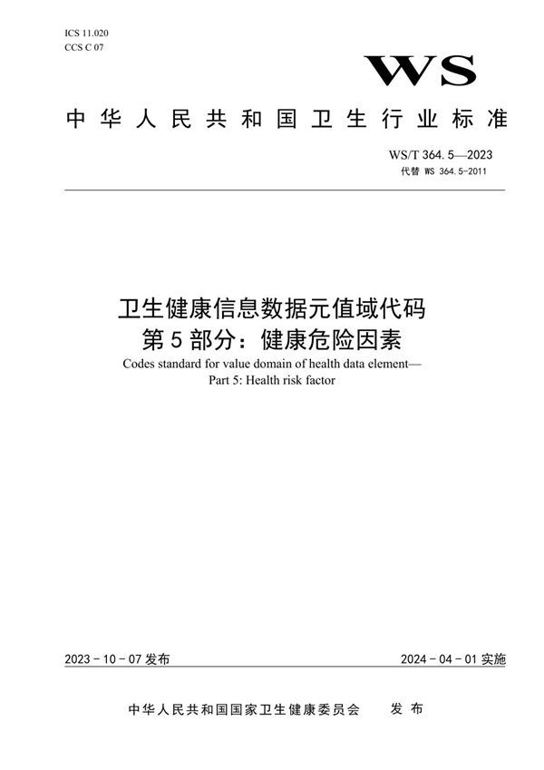 卫生健康信息数据元值域代码第5部分:健康危险因素 (WS/T 364.5-2023)