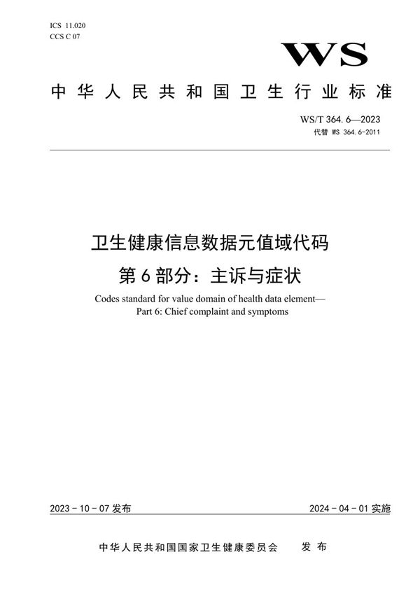 卫生健康信息数据元值域代码第6部分:主诉与症状 (WS/T 364.6-2023)