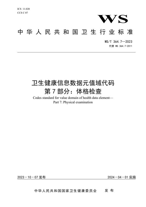 卫生健康信息数据元值域代码第7部分:体格检查 (WS/T 364.7-2023)