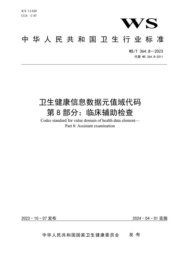 卫生健康信息数据元值域代码第8部分:临床辅助检查 (WS/T 364.8-2023)