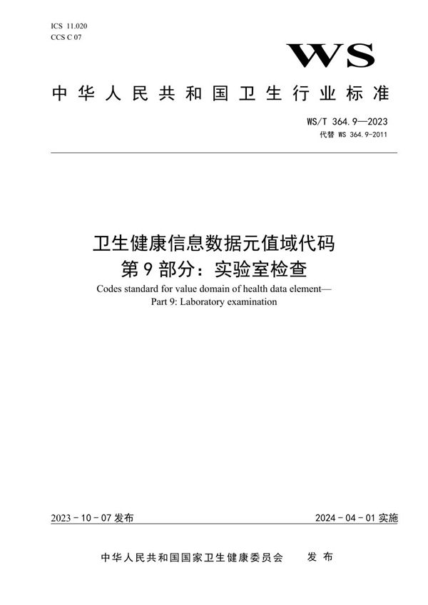 卫生健康信息数据元值域代码第9部分:实验室检查 (WS/T 364.9-2023)