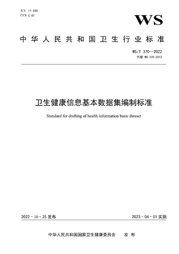 卫生健康信息基本数据集编制标准 (WS/T 370-2022)