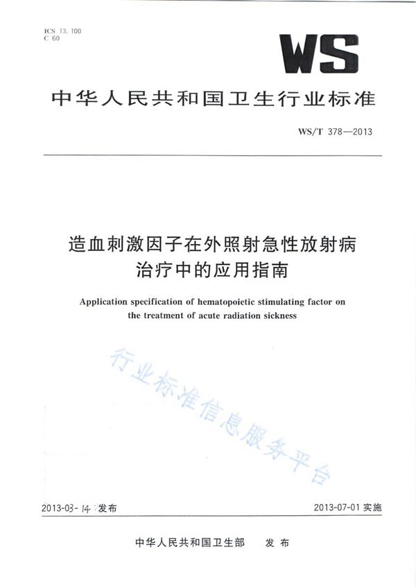 造血刺激因子在外照射急性放射病治疗中的应用指南 (WS/T 378-2013)