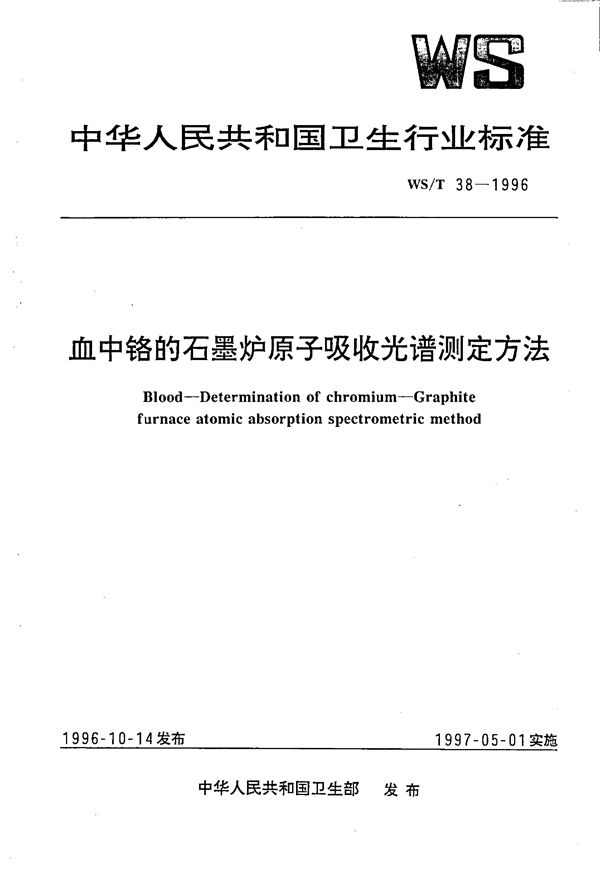 血中铬的石墨炉原子吸收光谱测定方法 (WS/T 38-1996）