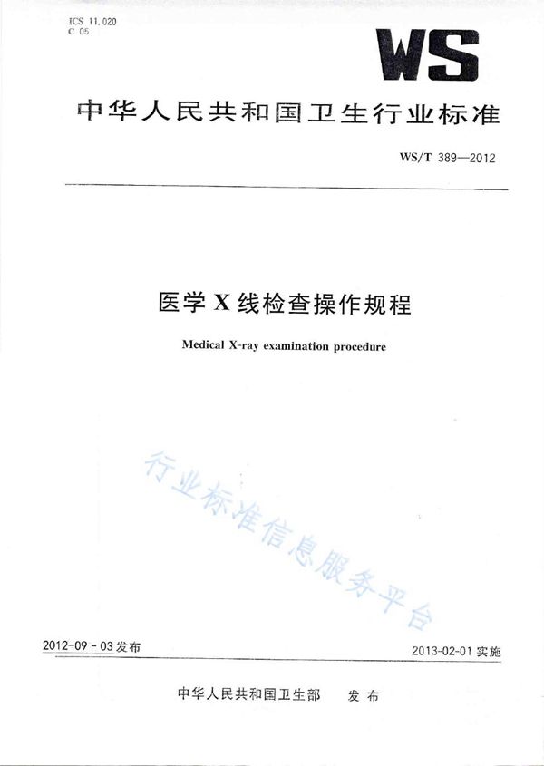 医学X线检查操作规程 (WS/T 389-2012)