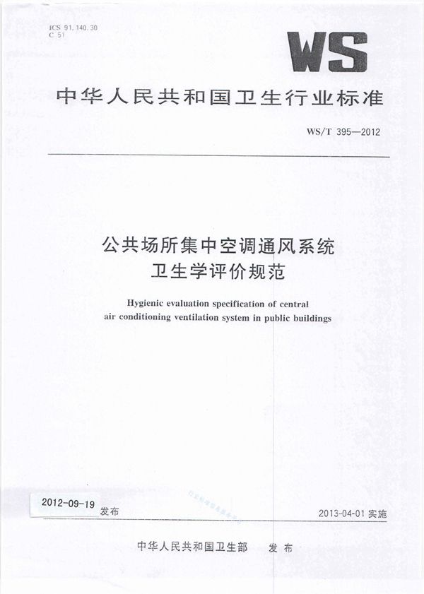 公共场所集中空调通风系统卫生学评价规范 (WS/T 395-2012)