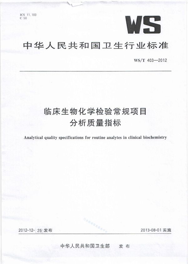 临床生物化学检验常规项目分析治疗指标 (WS/T 403-2012)