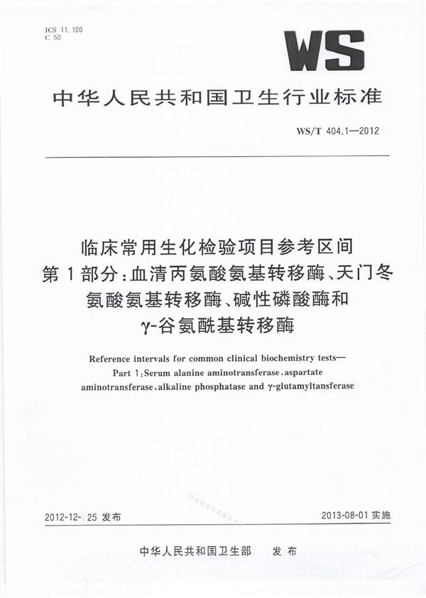 临床常用生化检验项目参考区间 第1部分：血清丙氨酸氨基转移酶、天门冬氨酸氨基转移酶、碱性磷酸酶和γ-谷氨酰基转移酶 (WS/T 404.1-2012)