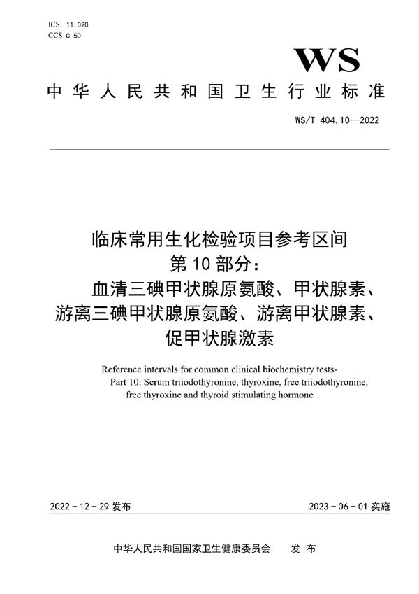 临床常用生化检验项目参考区间第10部分：血清三碘甲状腺原氨酸、甲状腺素、游离三碘甲状腺原氨酸、游离甲状腺素、促甲状腺激素 (WS/T 404.10-2022)