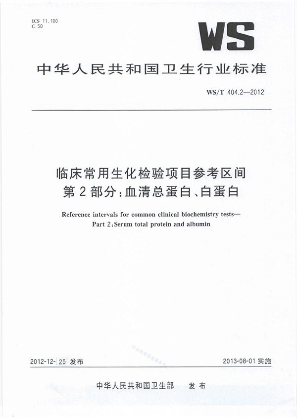 临床常用生化检验项目参考区间 第2部分：血清总蛋白、白蛋白 (WS/T 404.2-2012)