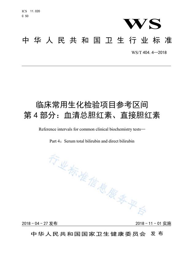 临床常用生化检验项目参考区间第4部分：血清总胆红素、直接胆红素 (WS/T 404.4-2018)