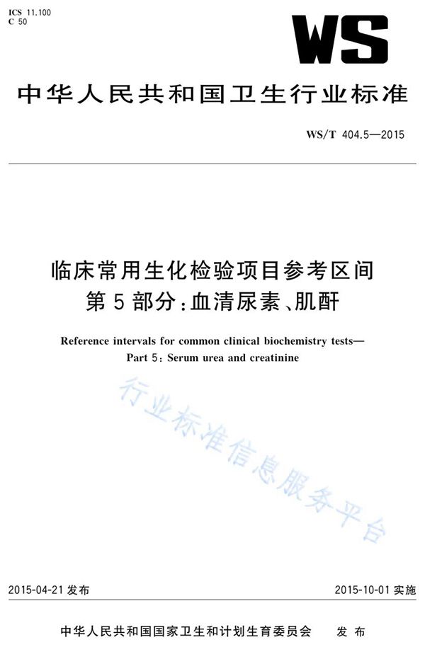 临床常用生化检验项目参考区间第5部分：血清尿素、肌酐 (WS/T 404.5-2015)