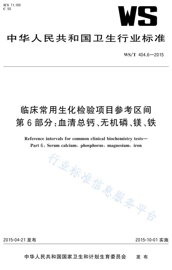 临床常用生化检验项目参考区间第6部分：血清总钙、无机磷、镁、铁 (WS/T 404.6-2015)