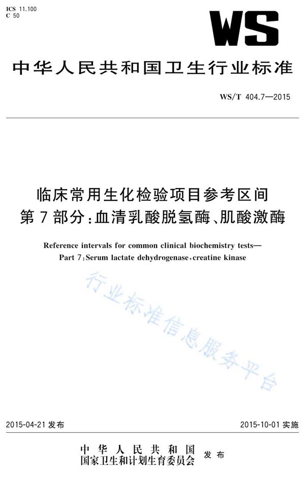 临床常用生化检验项目参考区间第7部分：血清乳酸脱氢酶、肌酸激酶 (WS/T 404.7-2015)