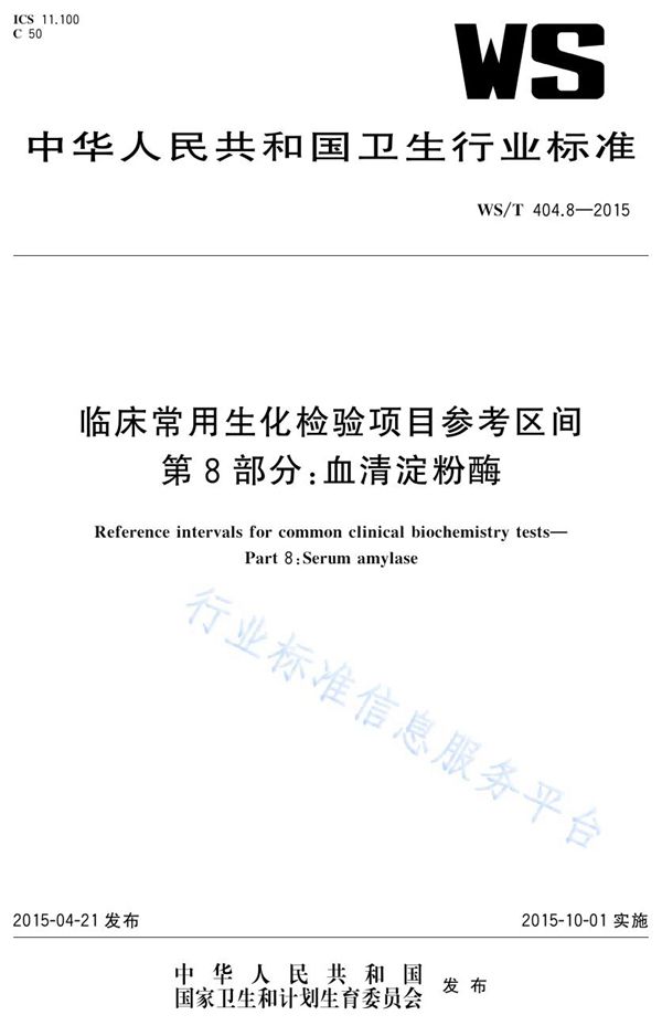 临床常用生化检验项目参考区间第8部分：血清淀粉酶 (WS/T 404.8-2015)