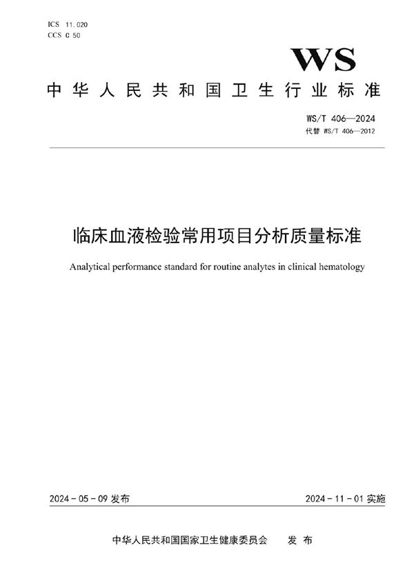 临床血液检验常用项目分析质量标准 (WS/T 406-2024)