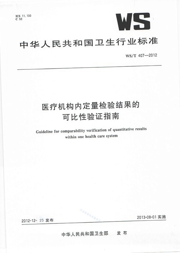 医疗机构内定量检验结果的可比性验证指南 (WS/T 407-2012)