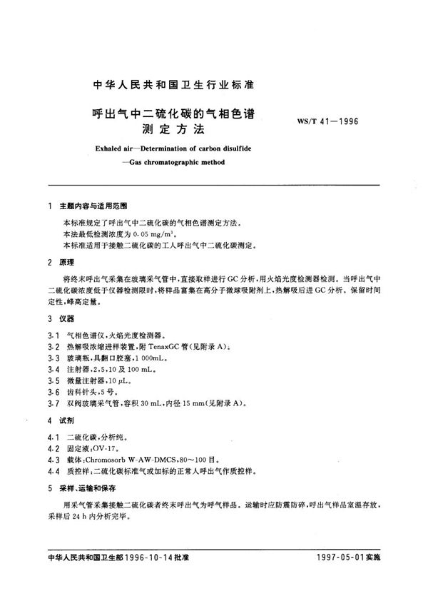 呼出气中二硫化碳的气相色谱测定方法 (WS/T 41-1996)