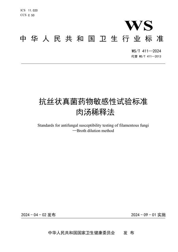 抗丝状真菌药物敏感性试验标准 肉汤稀释法 (WS/T 411-2024)