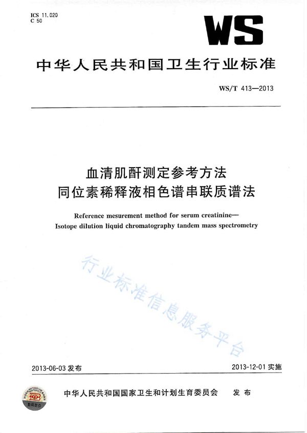 血清肌酐测定参考方法同位素稀释液相色谱串联质谱法 (WST 413-2013)