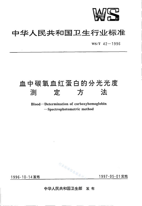 血中碳氧血红蛋白的分光光度测定方法 (WS/T 42-1996)