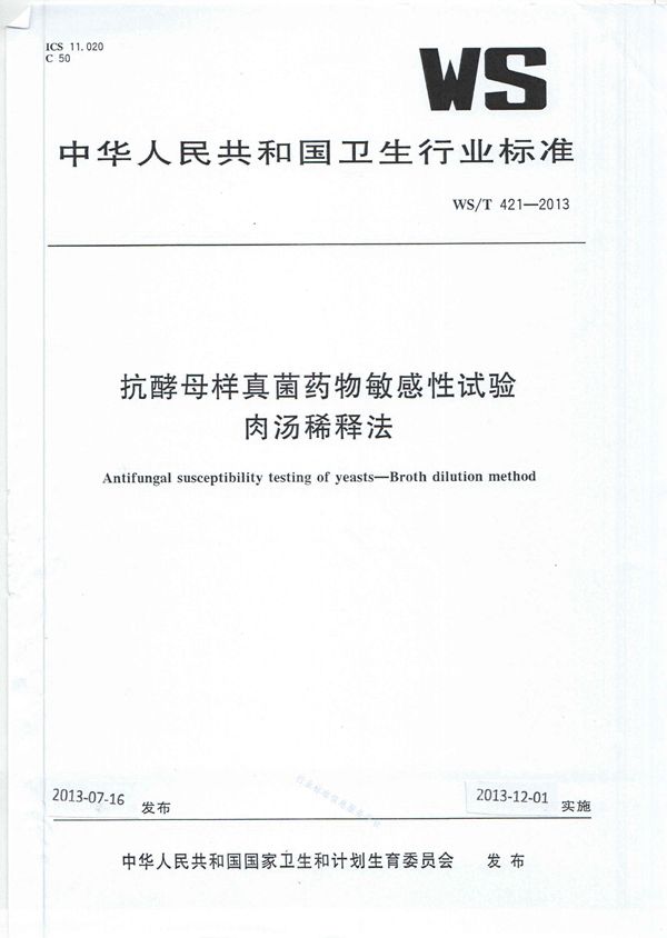 抗酵母样真菌药物敏感性试验 肉汤稀释法 (WST 421-2013)