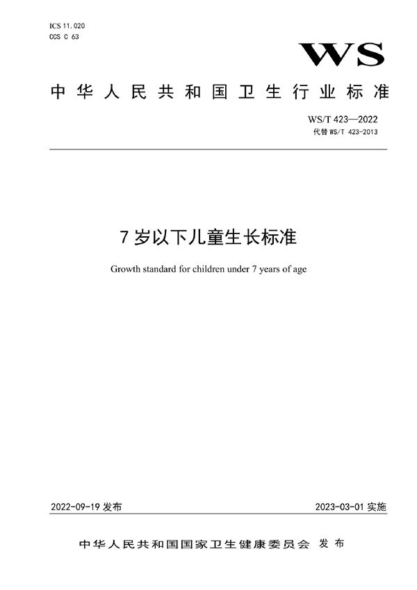 7岁以下儿童生长标准 (WS/T 423-2022)