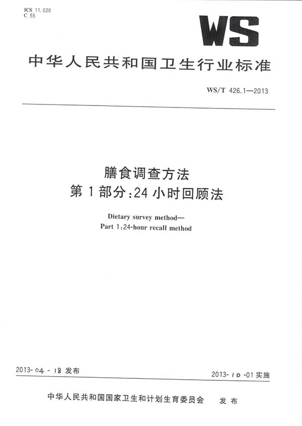 膳食调查方法 第1部分：24小时回顾法 (WS/T 426.1-2013)