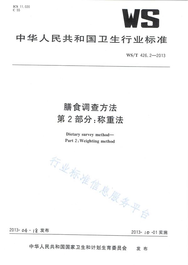 膳食调查方法 第2部分：称重法 (WS/T 426.2-2013)