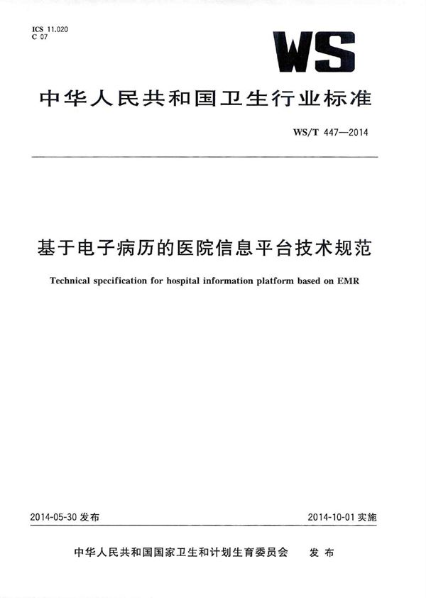 基于电子病历的医院信息平台技术规范 (WS/T 447-2014)