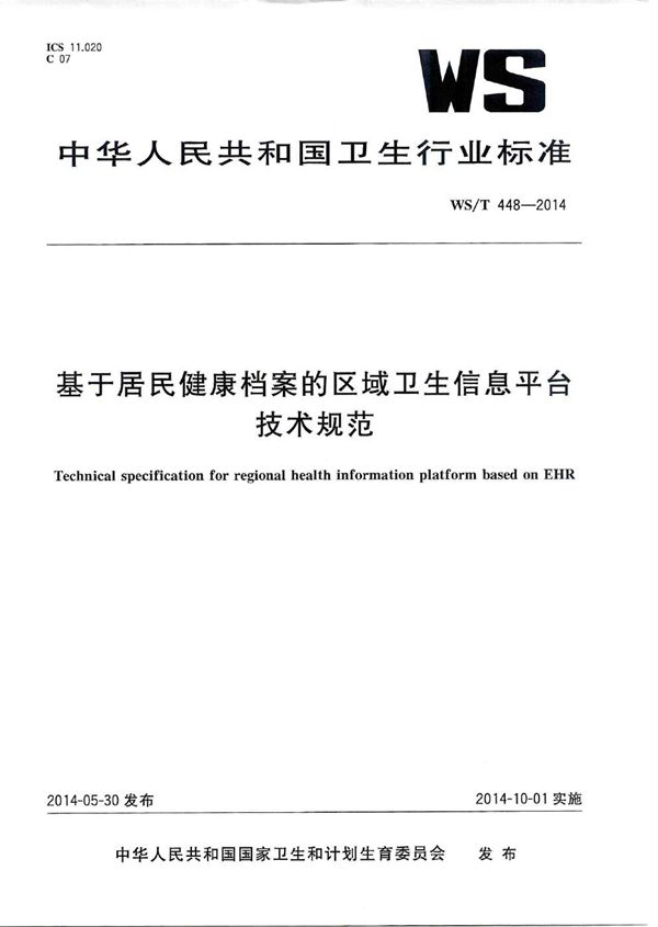 基于居民健康档案的区域卫生信息平台技术规范 (WS/T 448-2014)