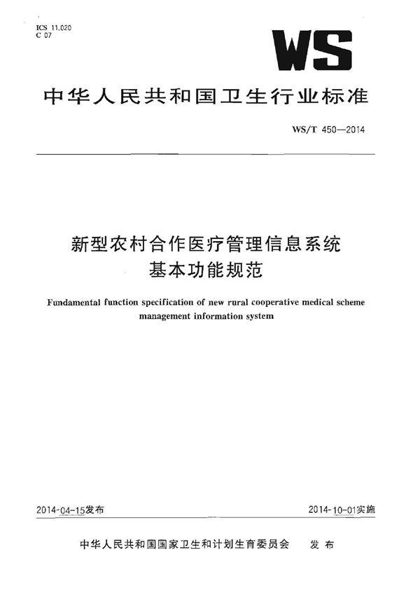 新型农村合作医疗管理信息系统基本功能规范 (WS/T 450-2014)