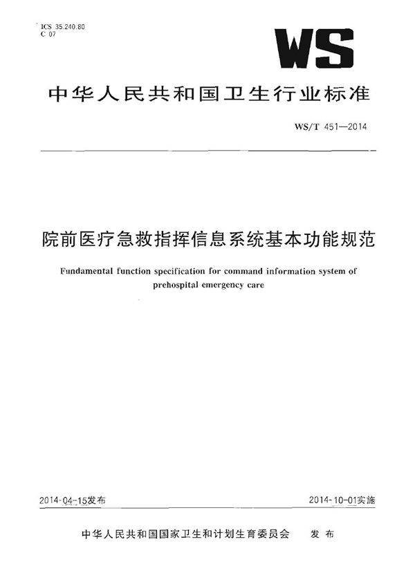 院前医疗急救指挥信息系统基本功能规范 (WS/T 451-2014)