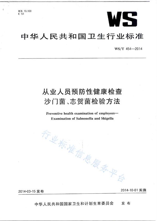 从业人员预防性健康检查 沙门菌、志贺菌检验方法 (WS/T 454-2014)