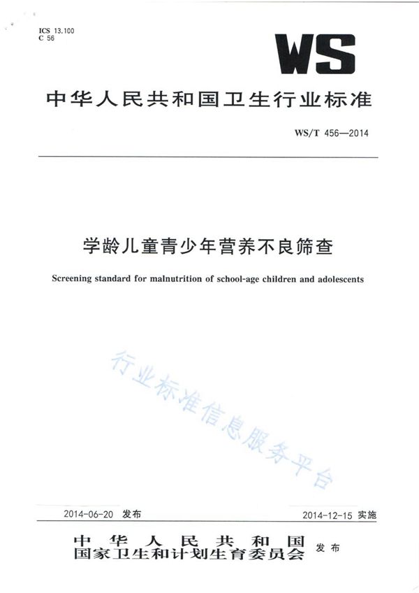 学龄儿童青少年营养不良筛查 (WS/T 456-2014)