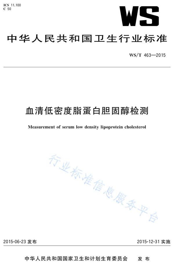 血清低密度脂蛋白胆固醇检测 (WS/T 463-2015)