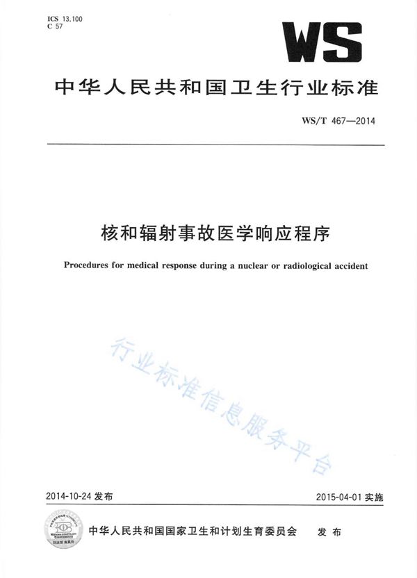 核和辐射事故医学响应程序 (WS/T 467-2014)