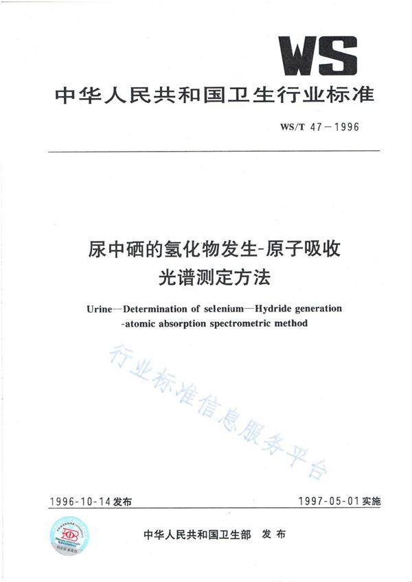 尿中硒的氢化物发生-原子吸收光谱测定方法 (WS/T 47-1996)