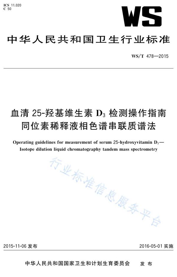 血清25-羟基维生素D3检测操作指南 同位素稀释液相色谱串联质谱法 (WS/T 478-2015)