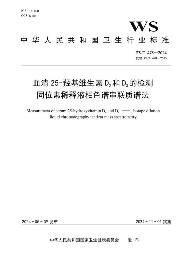 血清25-羟基维生素D2和D3检测 同位素稀释液相色谱串联质谱法 (WS/T 478-2024)