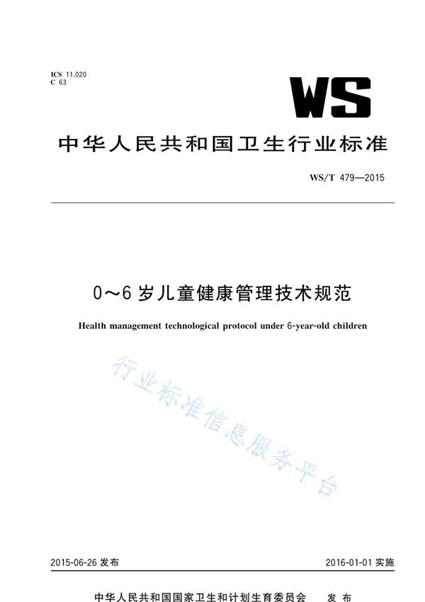 0-6岁儿童健康管理技术规范 (WS/T 479-2015)