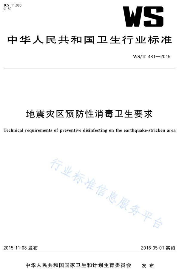 地震灾区预防性消毒卫生要求 (WS/T 481-2015)