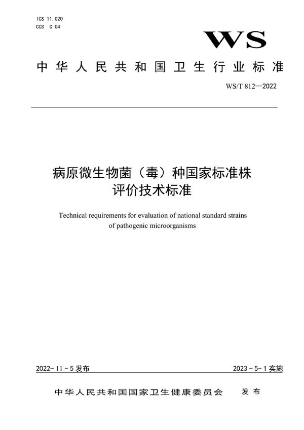 病原微生物菌（毒）种国家标准株评价技术标准 (WS/T 4812-2022)