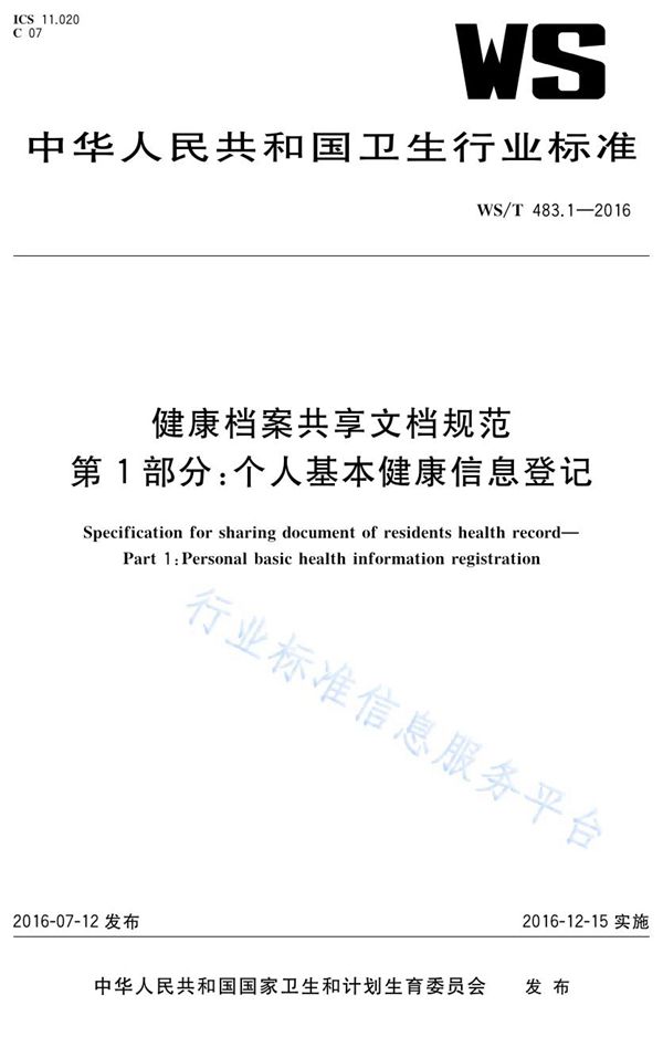 健康档案共享文档规范第1部分：个人基本健康信息登记 (WS/T 483.1-2016)