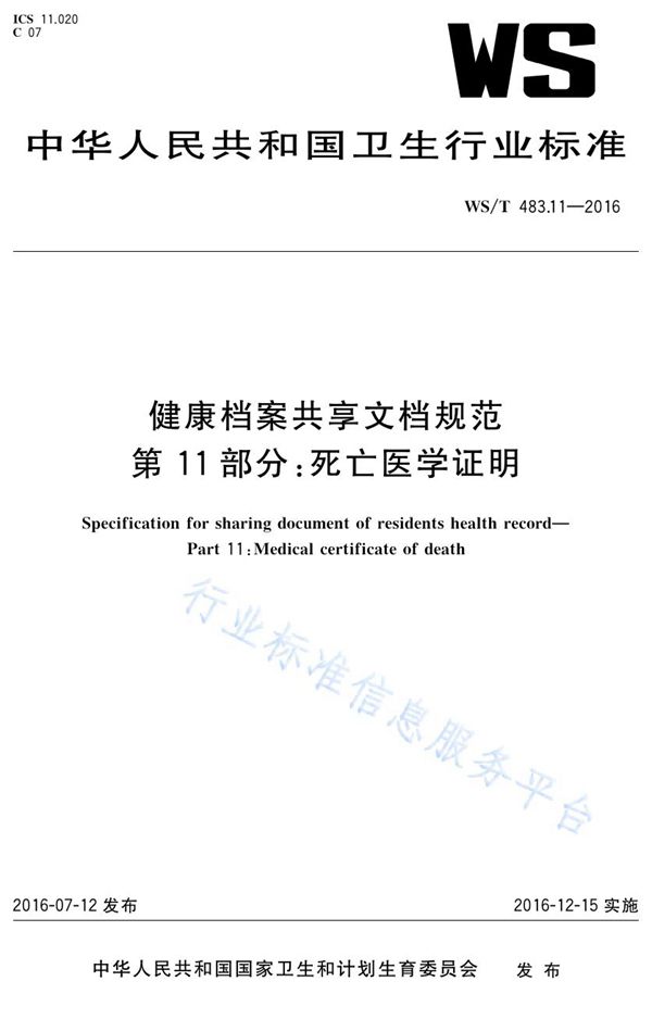 健康档案共享文档规范第11部分：死亡医学证明 (WS/T 483.11-2016)